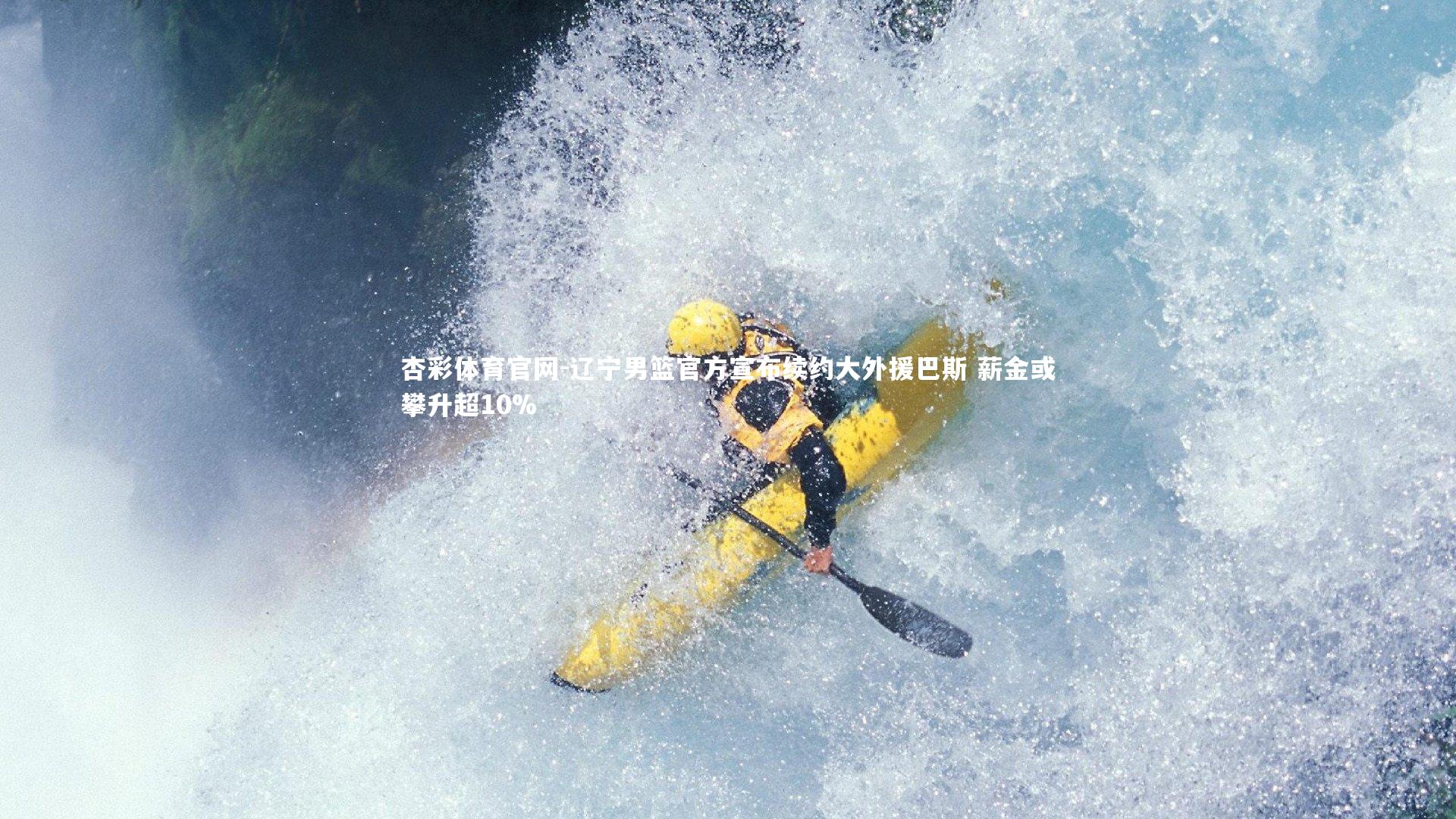 辽宁男篮官方宣布续约大外援巴斯 薪金或攀升超10%