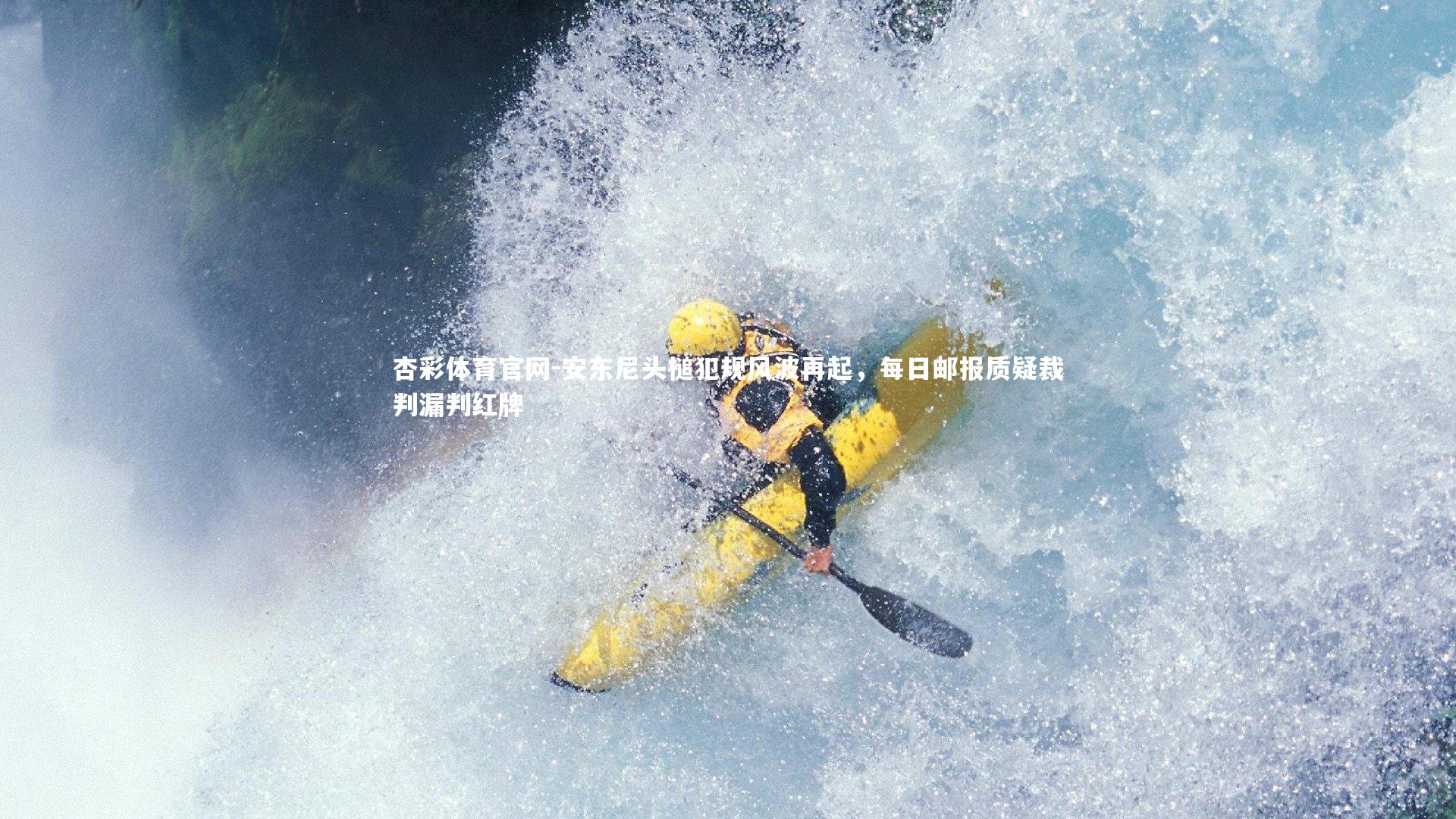 安东尼头槌犯规风波再起,每日邮报质疑裁判漏判红牌