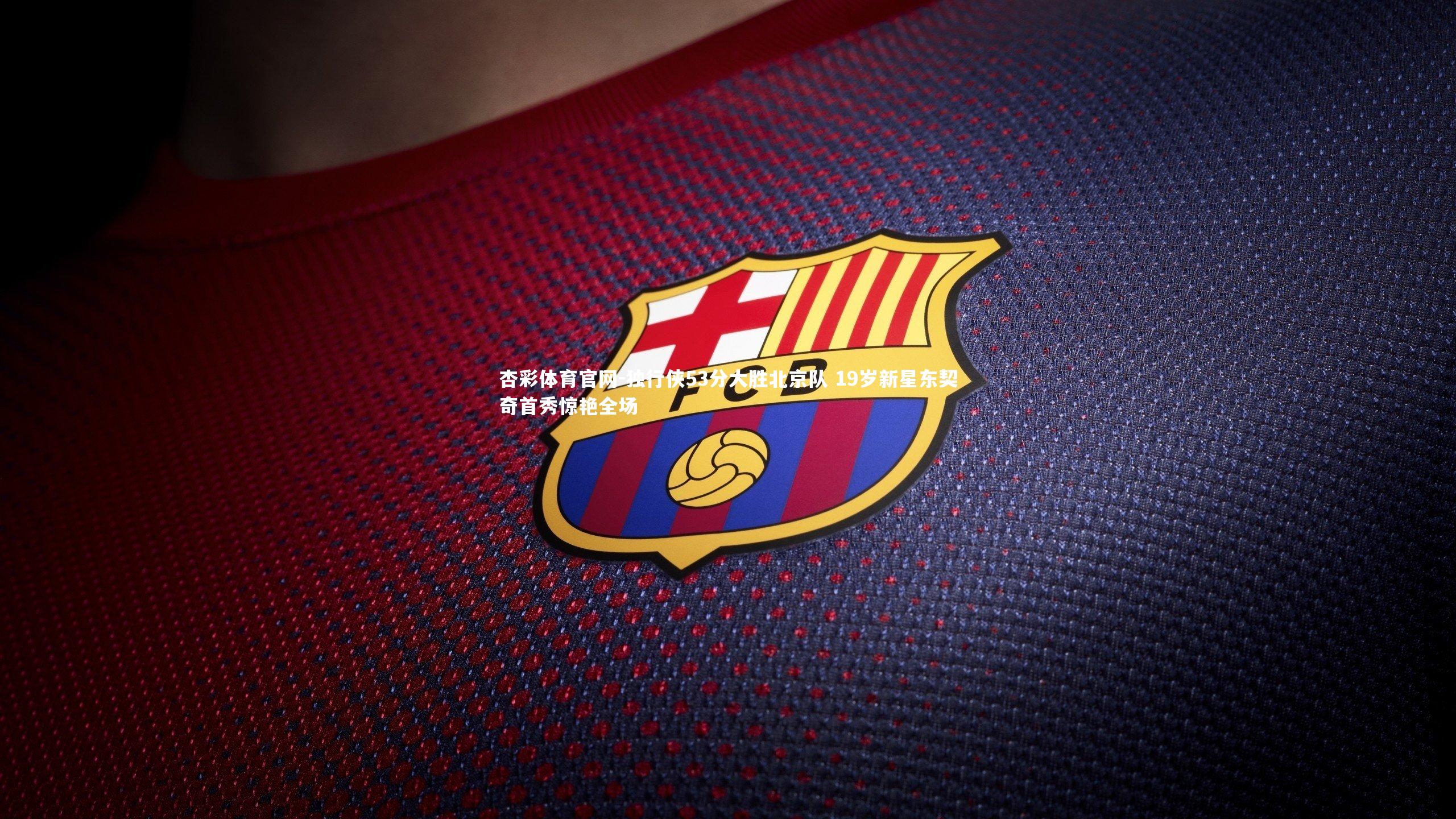 独行侠53分大胜北京队 19岁新星东契奇首秀惊艳全场