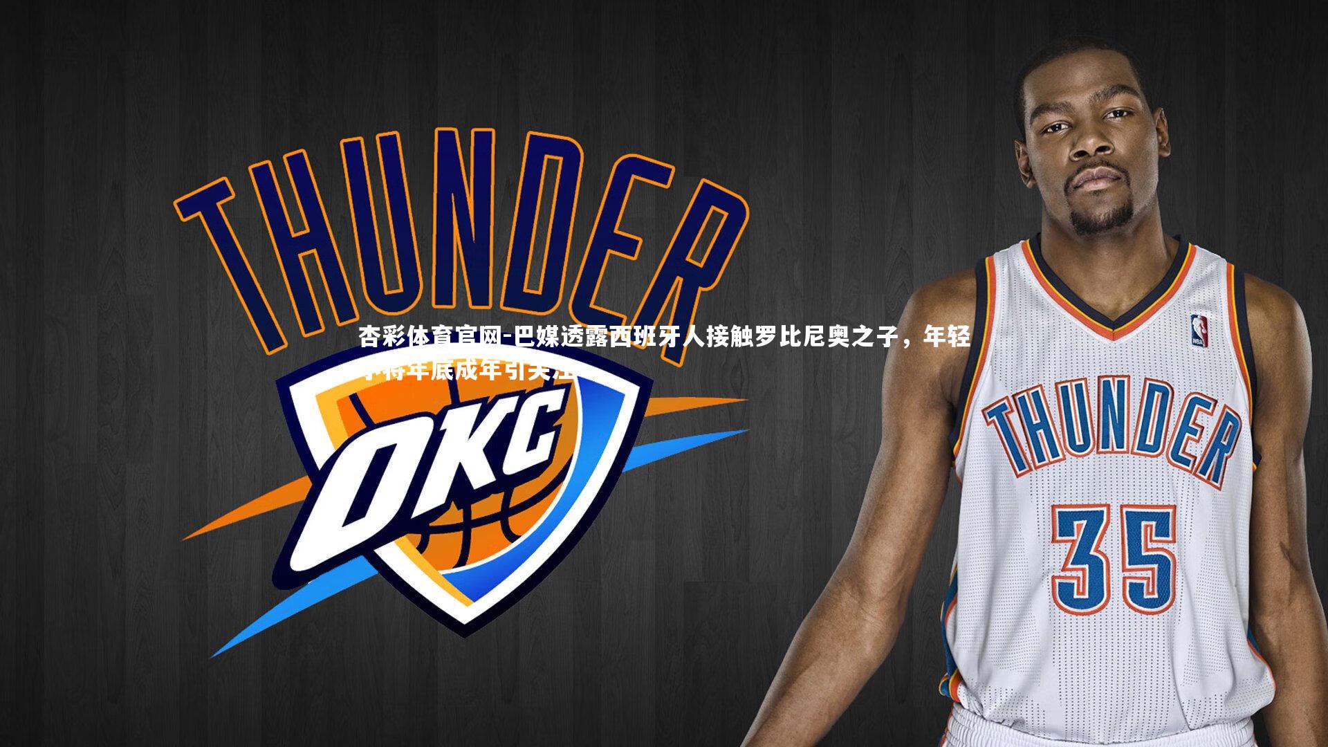 巴媒透露西班牙人接触罗比尼奥之子,年轻小将年底成年引关注