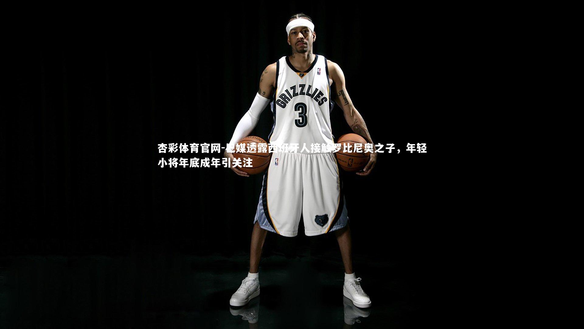 巴媒透露西班牙人接触罗比尼奥之子,年轻小将年底成年引关注