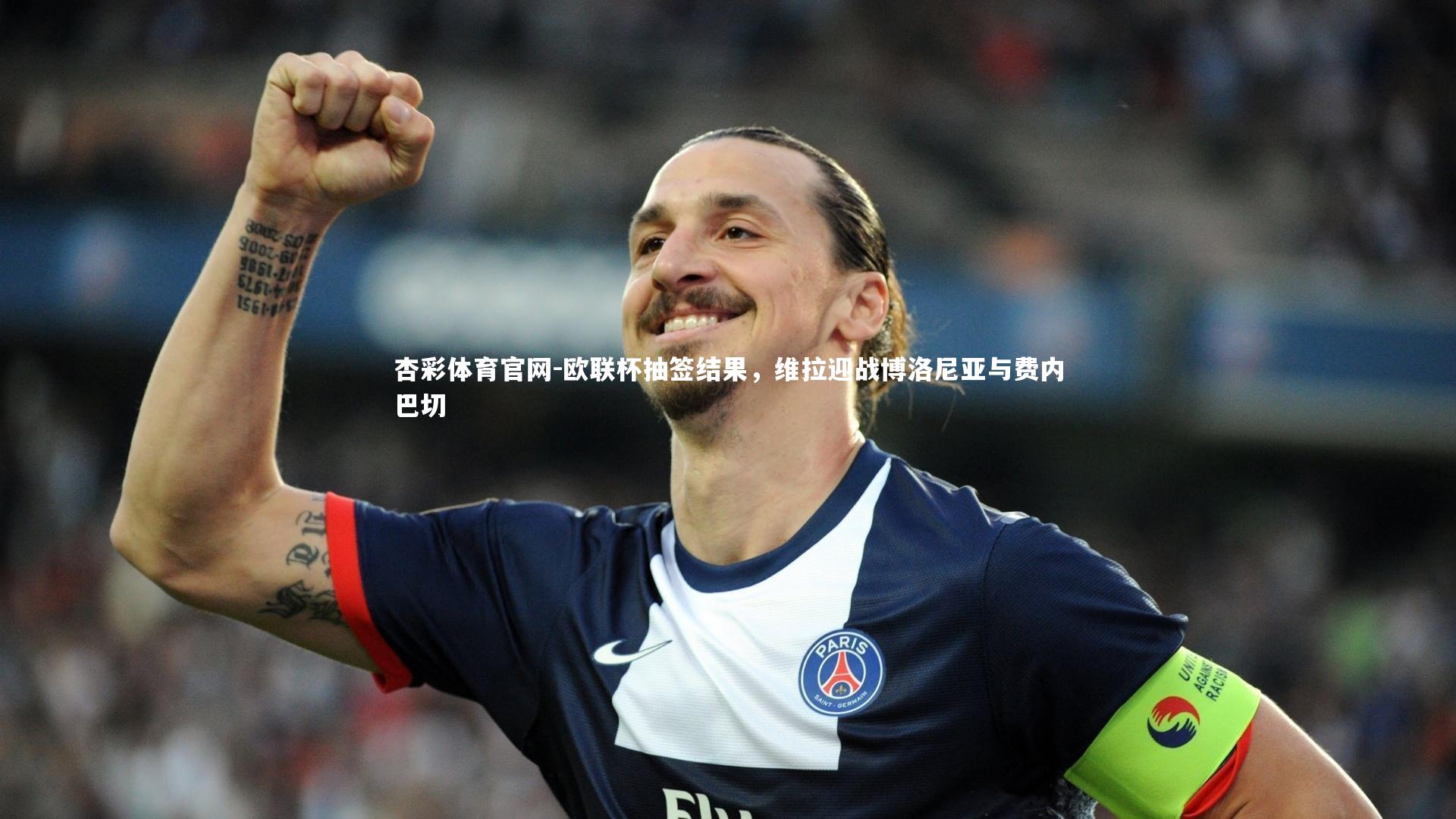 欧联杯抽签结果,维拉迎战博洛尼亚与费内巴切