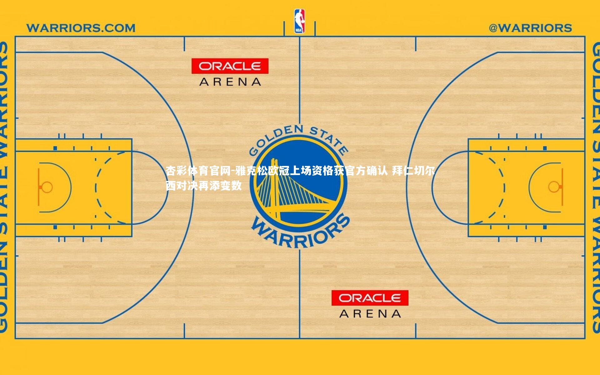 雅克松欧冠上场资格获官方确认 拜仁切尔西对决再添变数