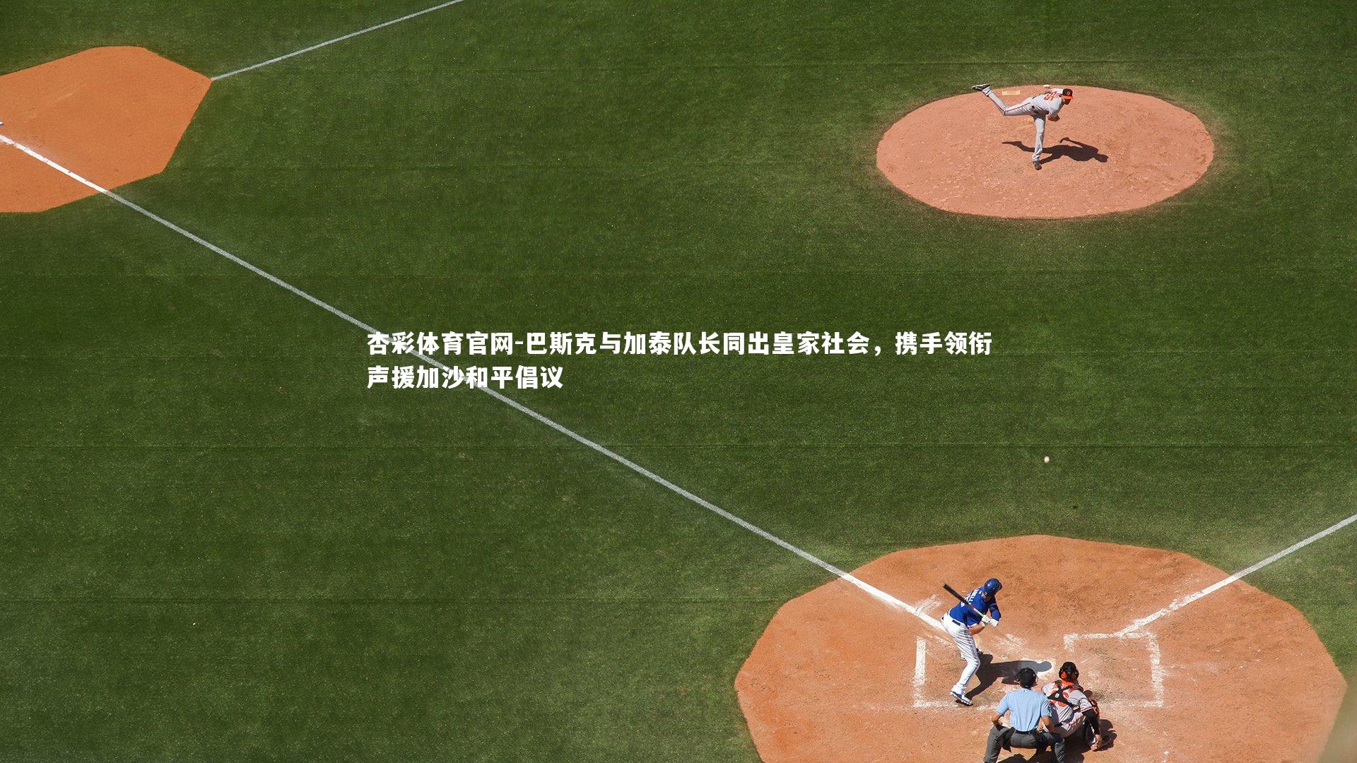 巴斯克与加泰队长同出皇家社会,携手领衔声援加沙和平倡议