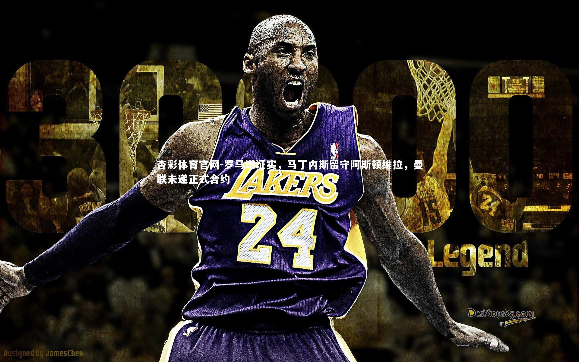 罗马诺证实,马丁内斯留守阿斯顿维拉,曼联未递正式合约