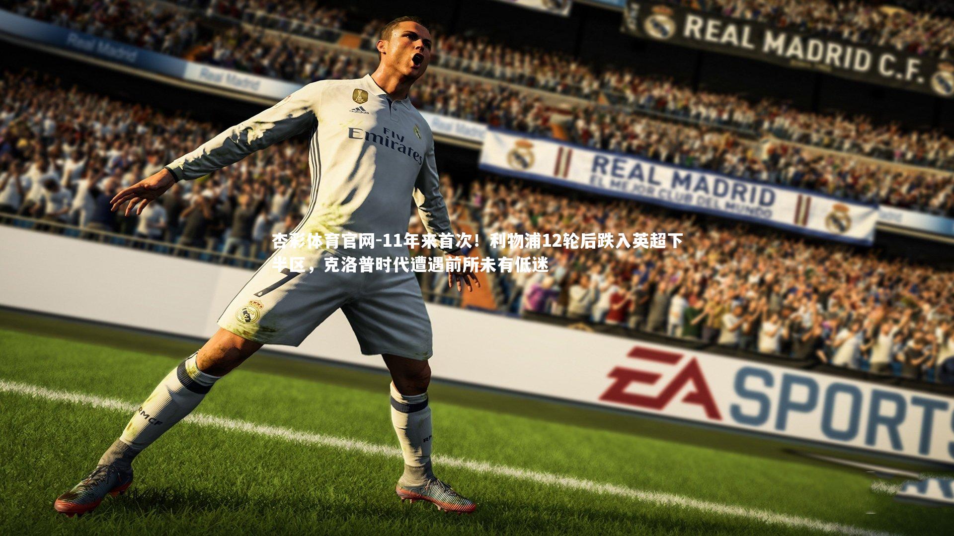 11年来首次!利物浦12轮后跌入英超下半区,克洛普时代遭遇前所未有低迷