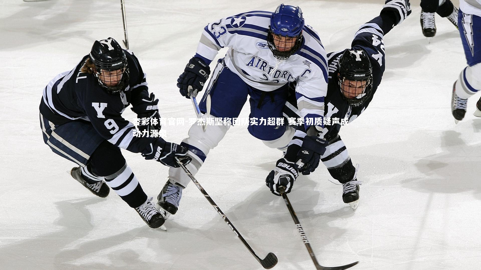 罗杰斯坚称团队实力超群 赛季初质疑声成动力源泉