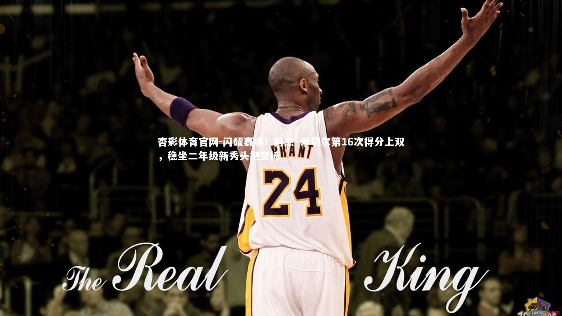 闪耀赛场！阿杰·米切尔第16次得分上双，稳坐二年级新秀头把交椅