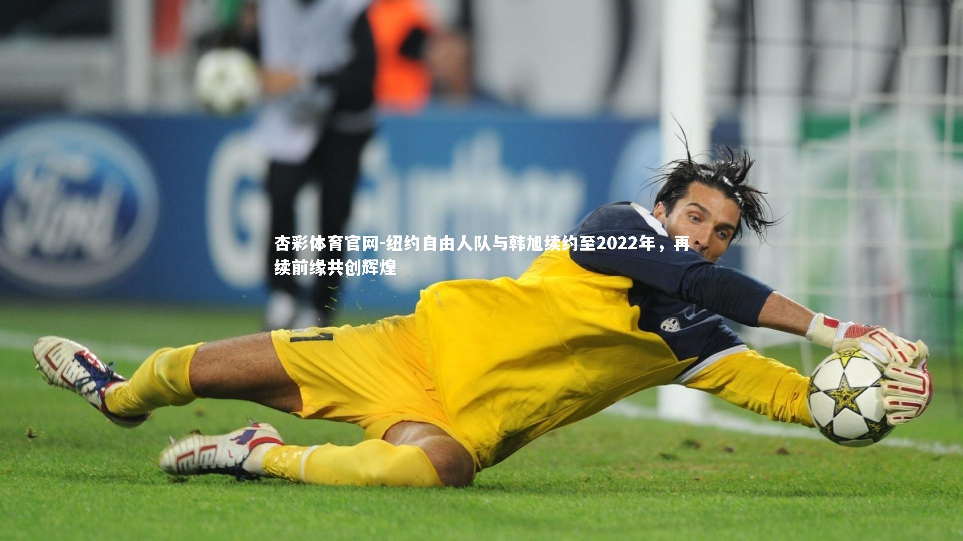 杏彩体育官网-纽约自由人队与韩旭续约至2022年，再续前缘共创辉煌