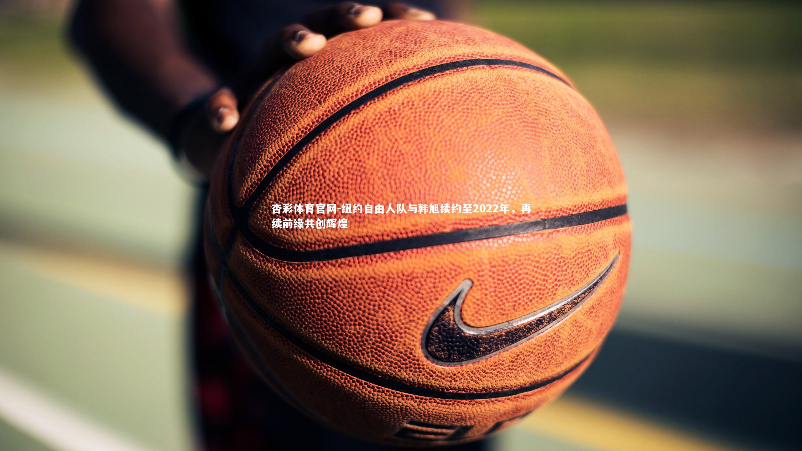 纽约自由人队与韩旭续约至2022年，再续前缘共创辉煌