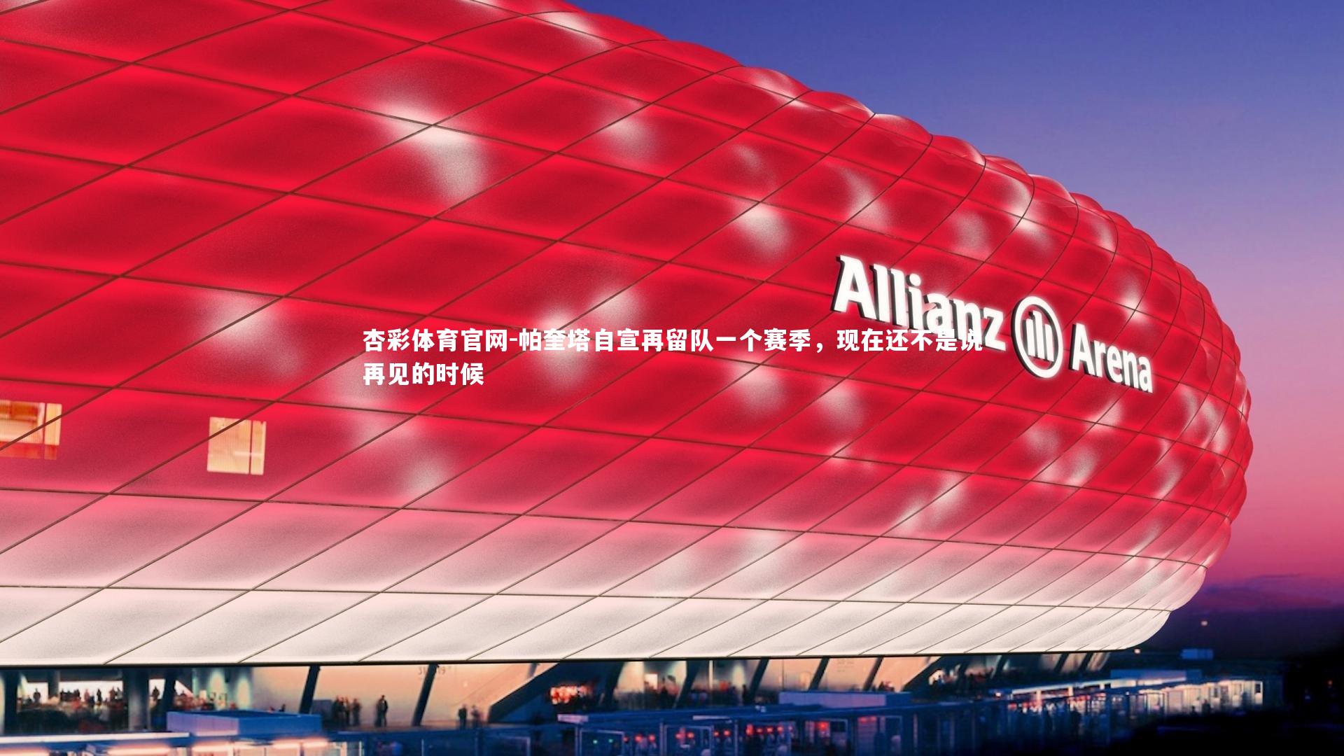 帕奎塔自宣再留队一个赛季，现在还不是说再见的时候