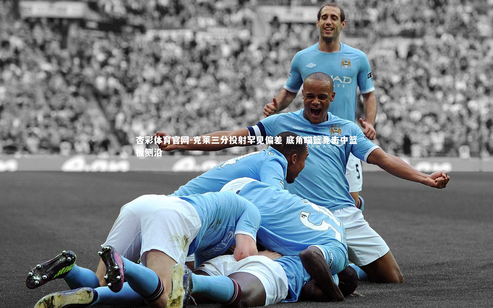 杏彩体育官网-克莱三分投射罕见偏差 底角瞄篮竟击中篮板侧沿