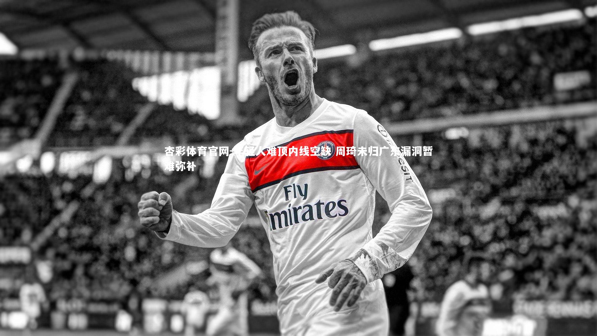 年轻人难顶内线空缺 周琦未归广东漏洞暂难弥补