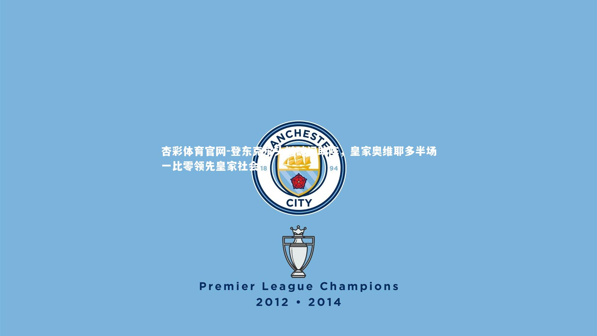 登东克尔头槌破门助阵，皇家奥维耶多半场一比零领先皇家社会