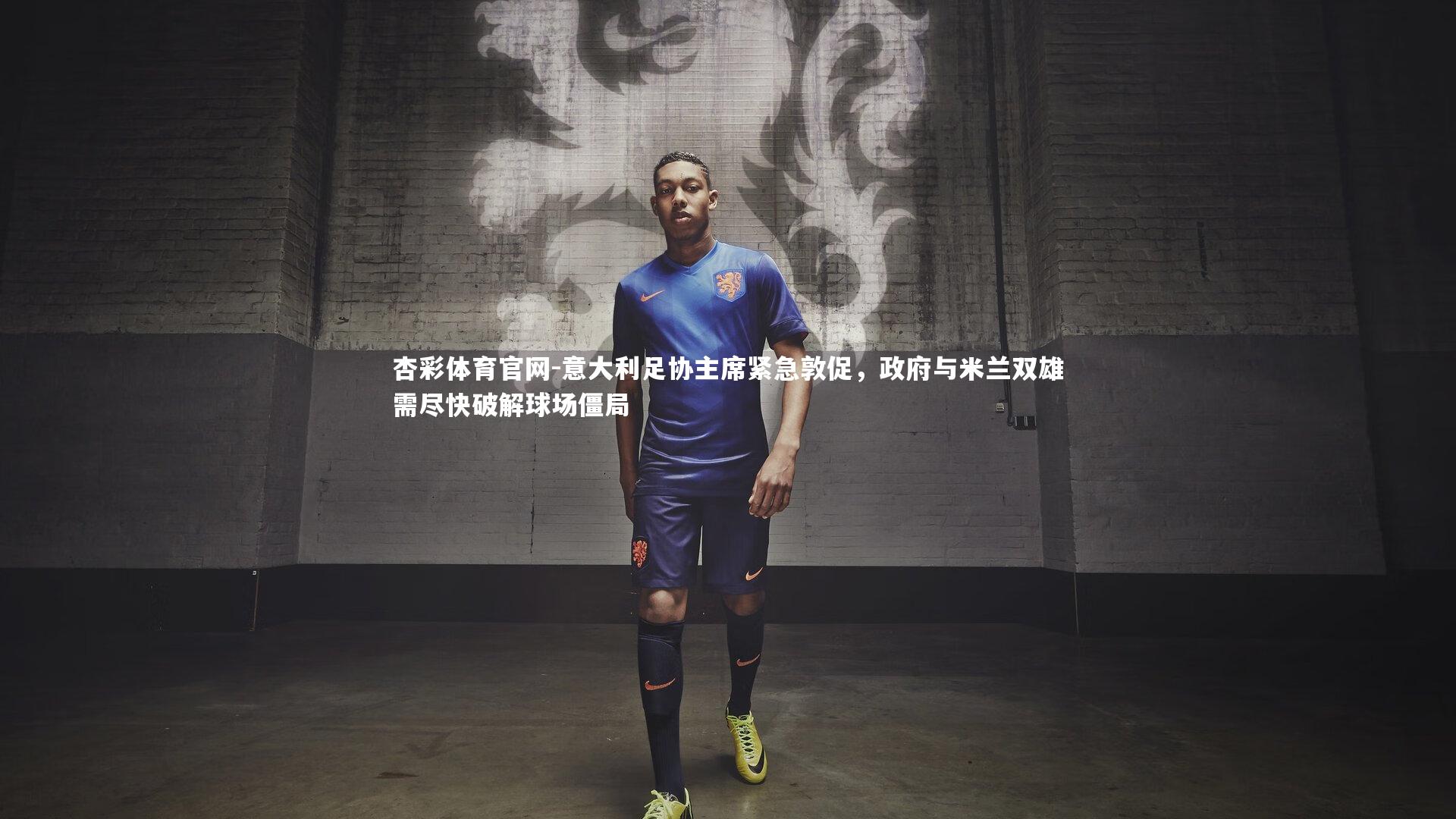 意大利足协主席紧急敦促，政府与米兰双雄需尽快破解球场僵局