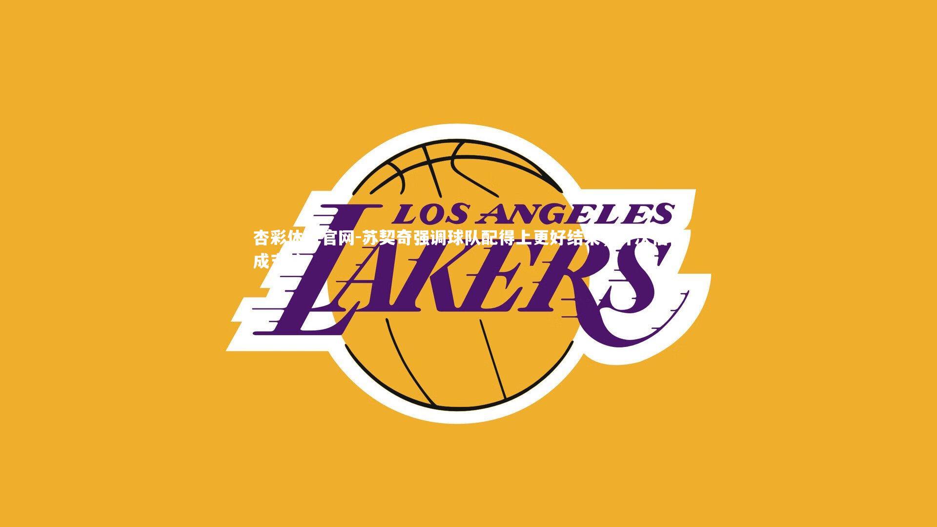 杏彩体育官网-苏契奇强调球队配得上更好结果，齐沃信任成支柱