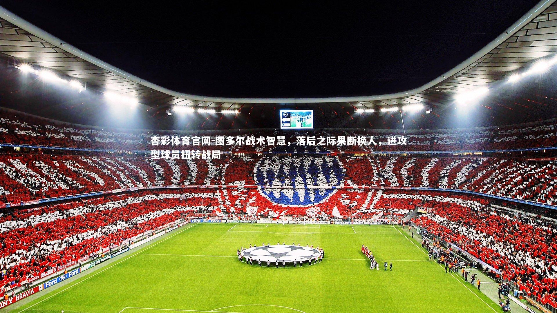 图多尔战术智慧，落后之际果断换人，进攻型球员扭转战局