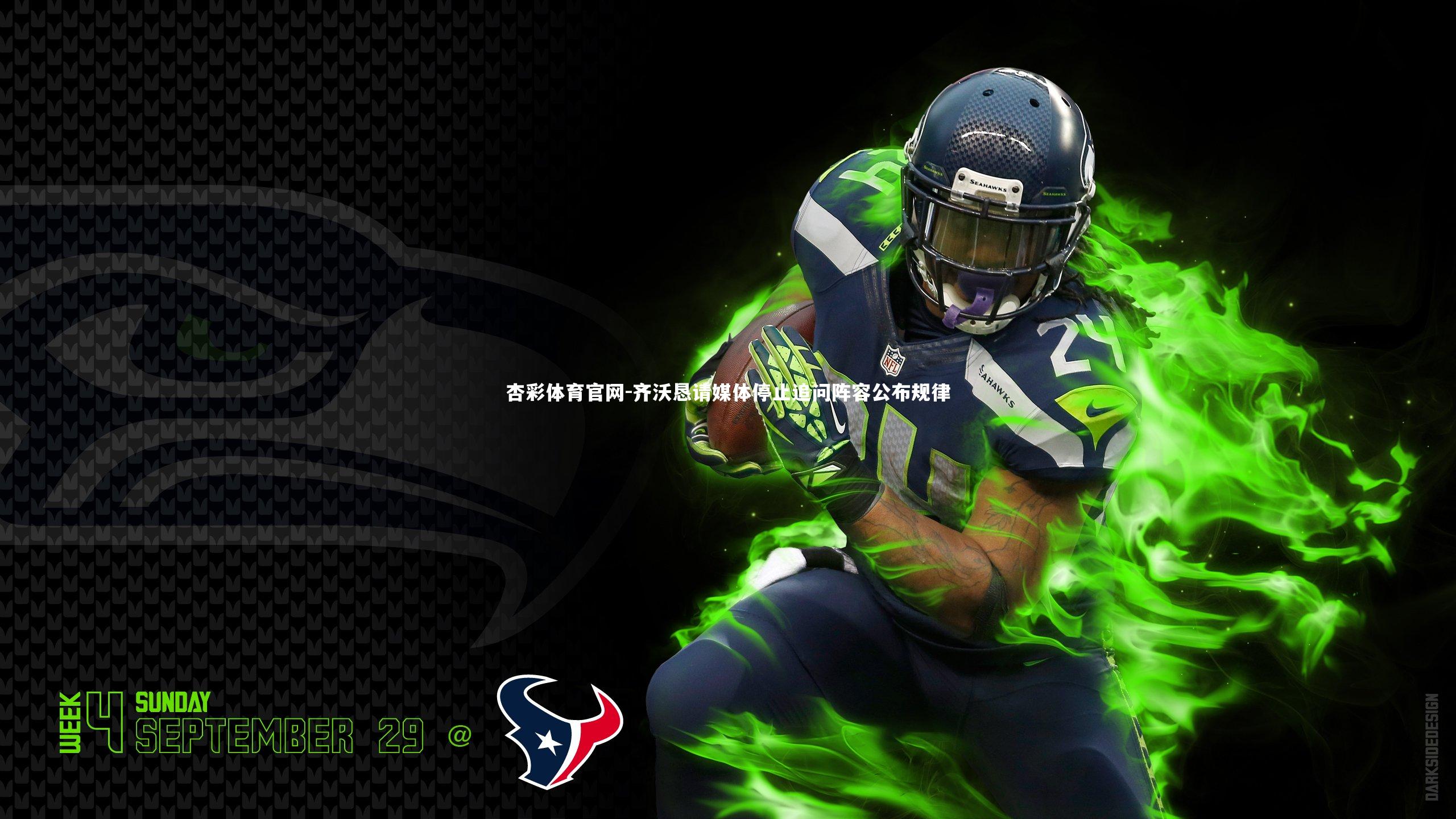 齐沃恳请媒体停止追问阵容公布规律