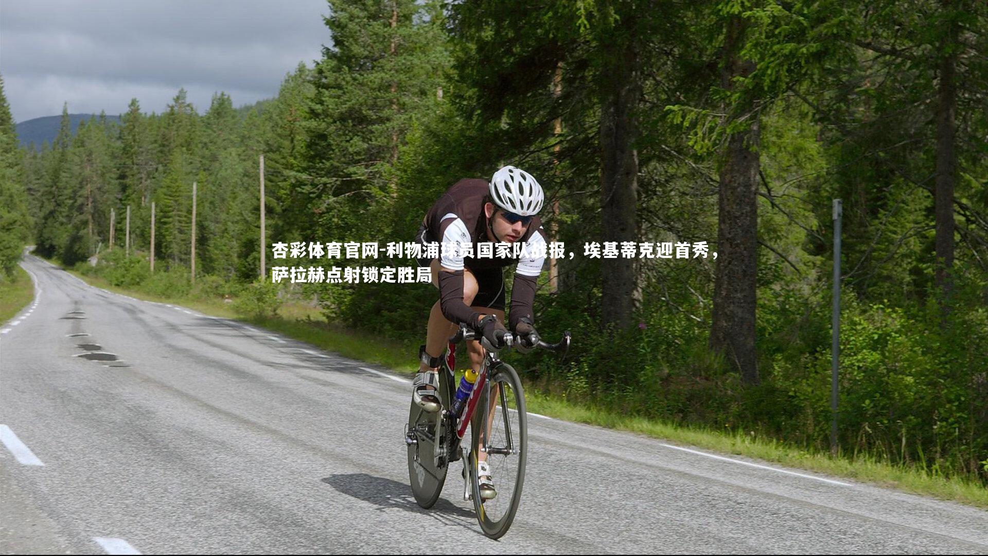 利物浦球员国家队战报，埃基蒂克迎首秀，萨拉赫点射锁定胜局