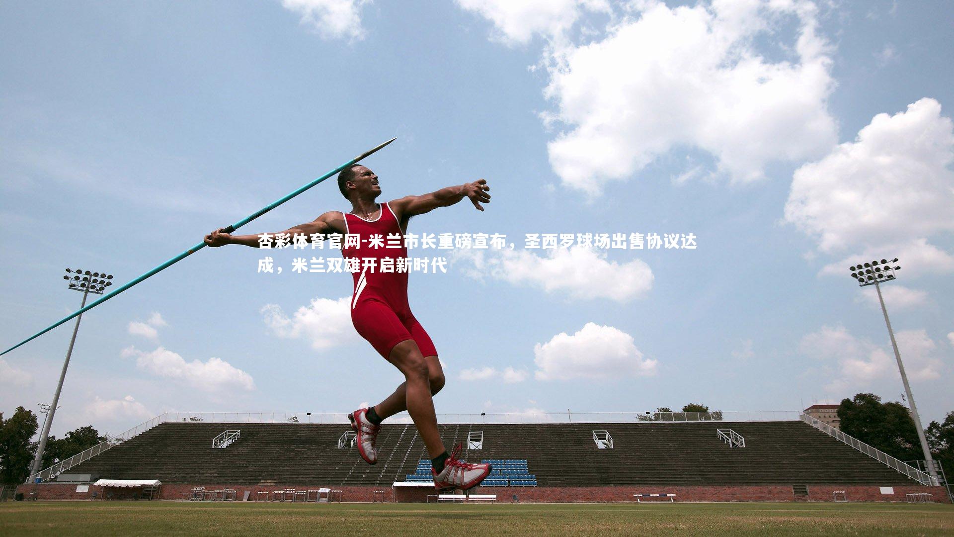 米兰市长重磅宣布，圣西罗球场出售协议达成，米兰双雄开启新时代