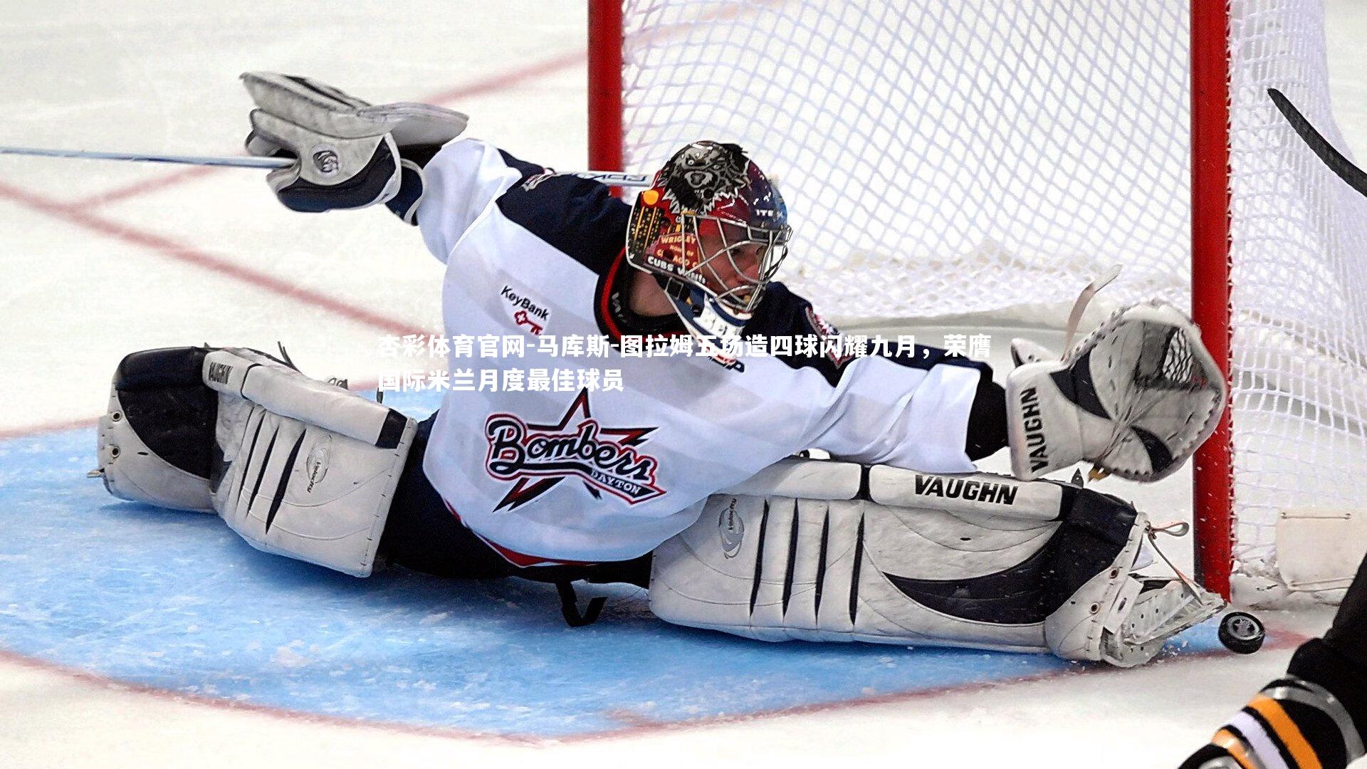 马库斯-图拉姆五场造四球闪耀九月，荣膺国际米兰月度最佳球员