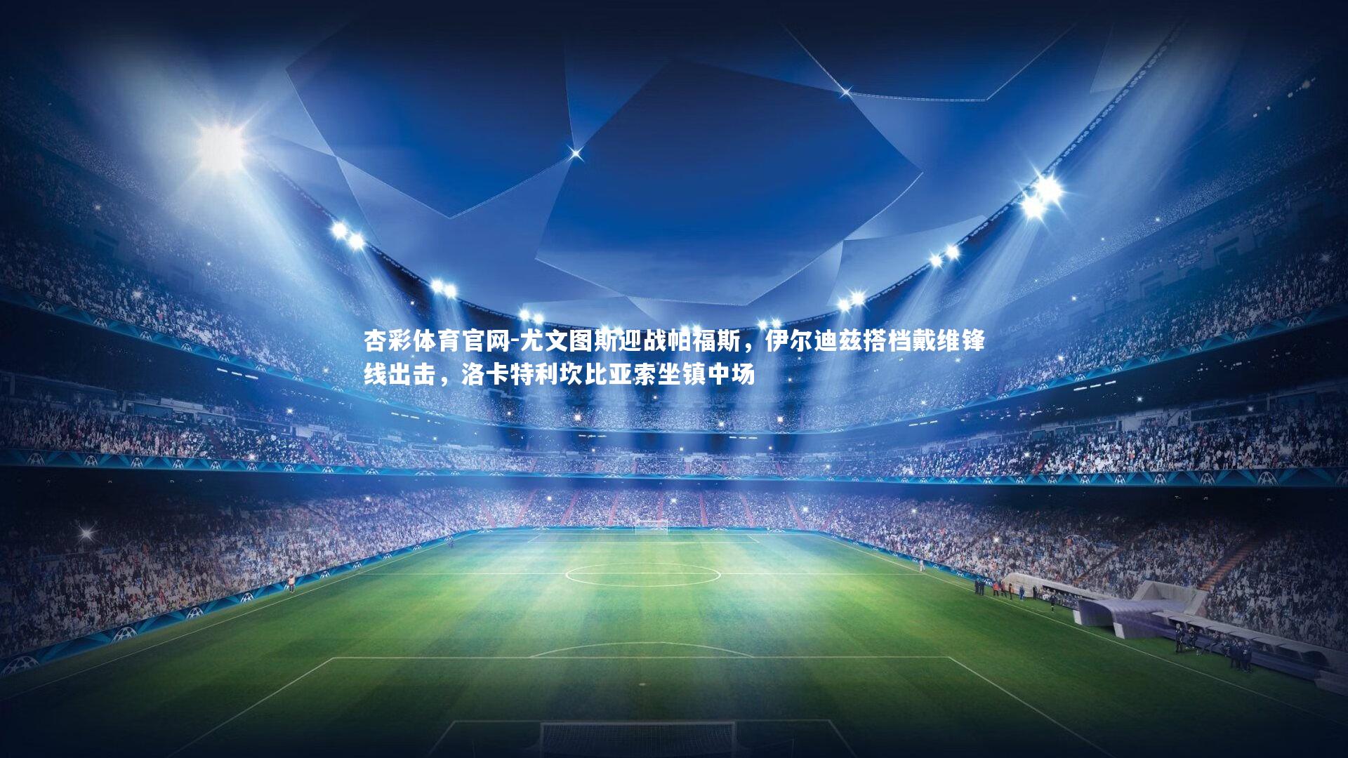 尤文图斯迎战帕福斯，伊尔迪兹搭档戴维锋线出击，洛卡特利坎比亚索坐镇中场